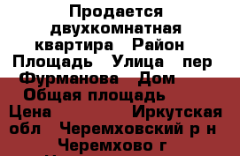 Продается двухкомнатная квартира › Район ­ Площадь › Улица ­ пер. Фурманова › Дом ­ 4 › Общая площадь ­ 46 › Цена ­ 860 000 - Иркутская обл., Черемховский р-н, Черемхово г. Недвижимость » Квартиры продажа   . Иркутская обл.